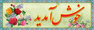 خوشامدگویی