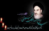 تسلیت رحلت حضرت امام خمینی(ره)