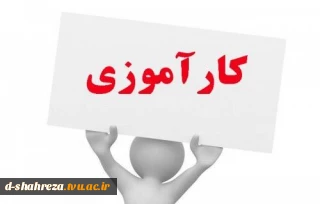 دفترچه کارآموزی
