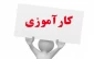 دفترچه کارآموزی