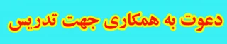 دعوت به همکاری جهت تدریس