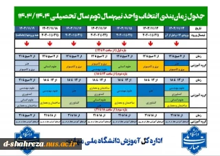 جدول زمان بندی انتخاب واحد نیم سال دوم سال تحصیلی 1404-1403