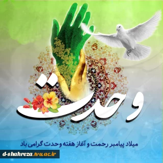 هفته وحدت مبارک باد