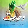 هفته وحدت مبارک باد