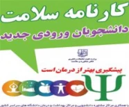 تکمیل کارنامه سلامت جسم و روان