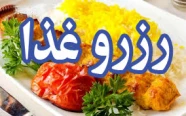 رزرو غذا