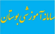 سامانه آموزشی بوستان