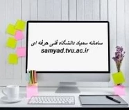 سامانه آموزشی مجازی سمیاد